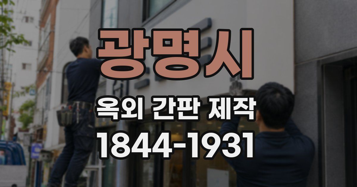 광명시 옥외 간판 제작