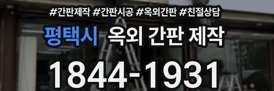 평택시 옥외 간판 제작