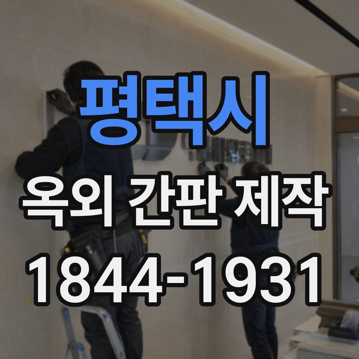 평택시 옥외 간판 제작