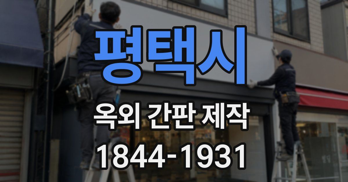 평택시 옥외 간판 제작
