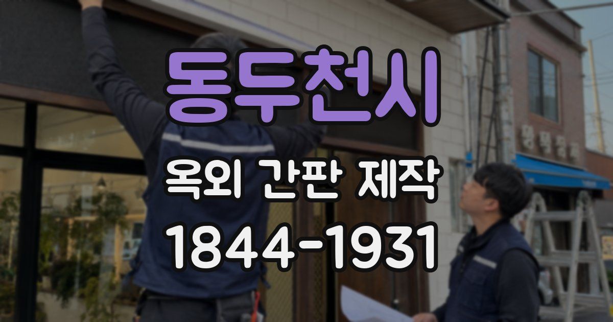 동두천시 옥외 간판 제작