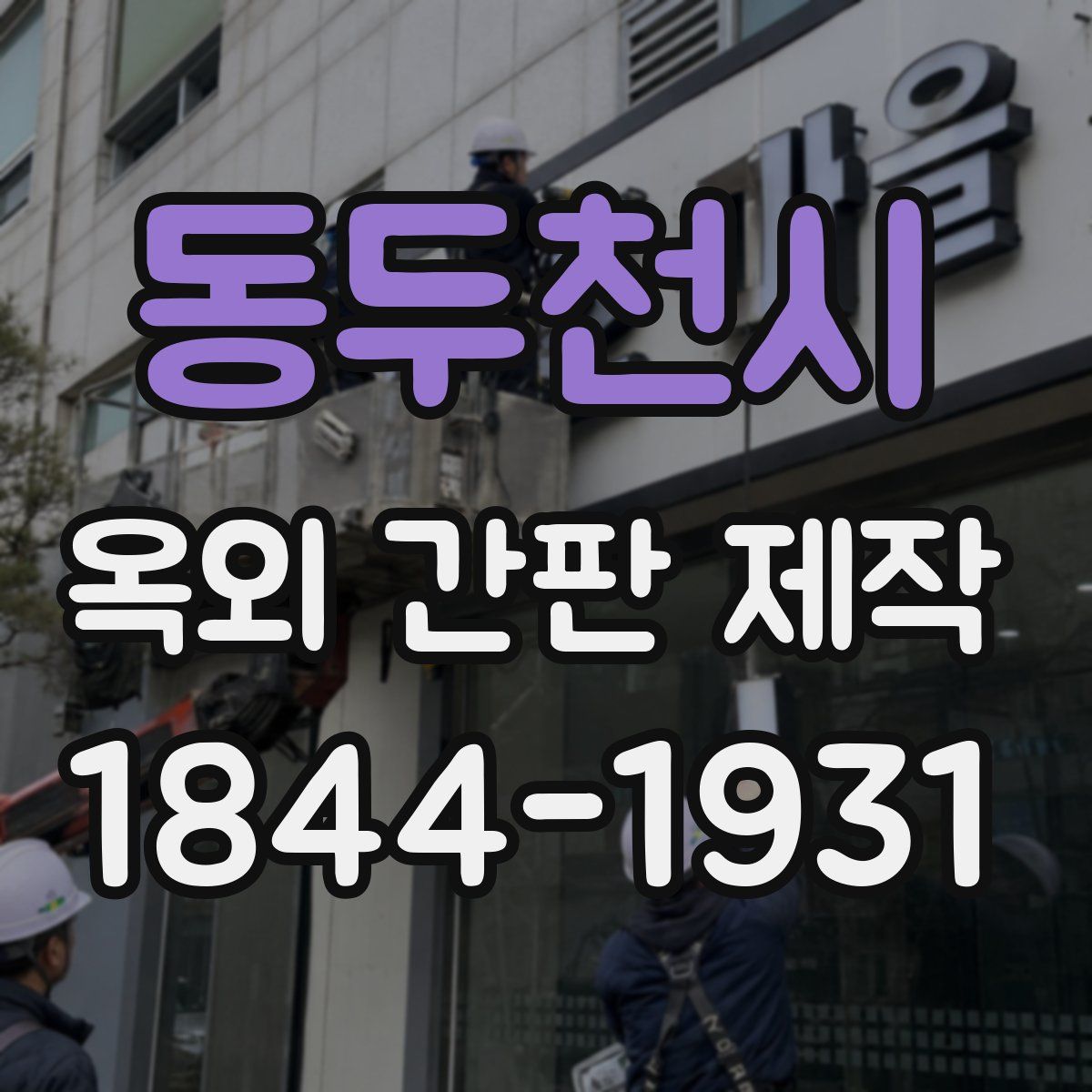 동두천시 옥외 간판 제작