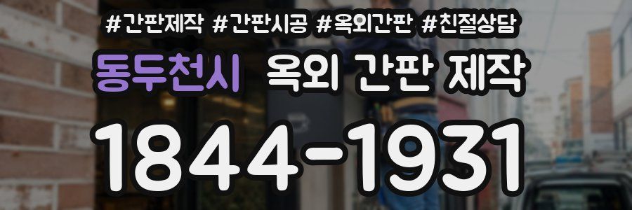 동두천시 옥외 간판 제작