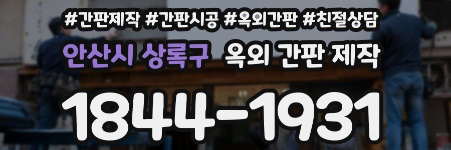 안산시 상록구 옥외 간판 제작
