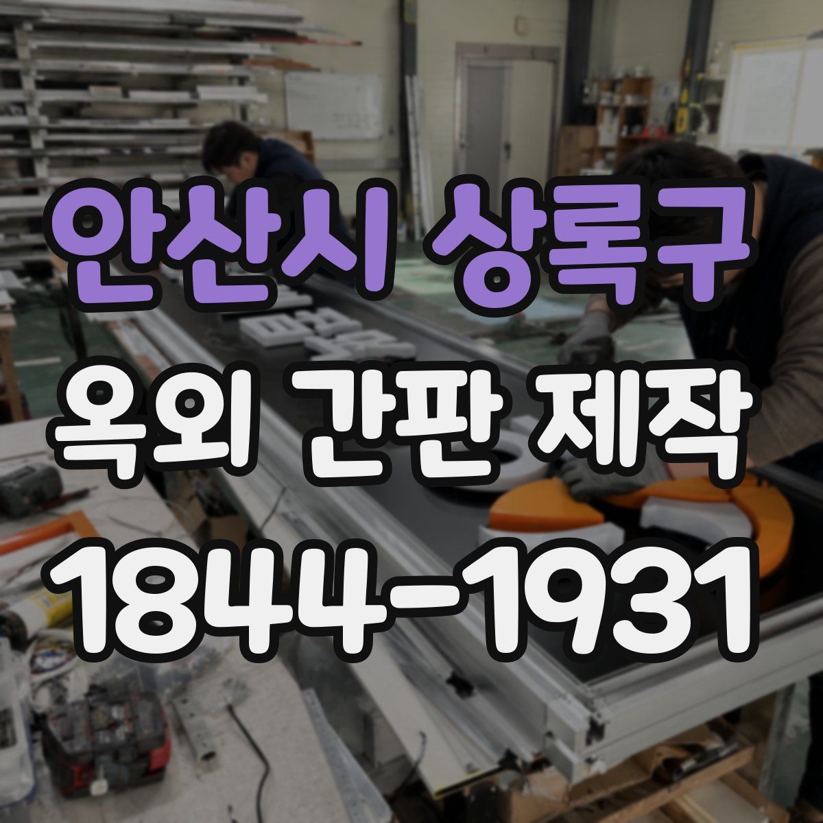 안산시 상록구 옥외 간판 제작