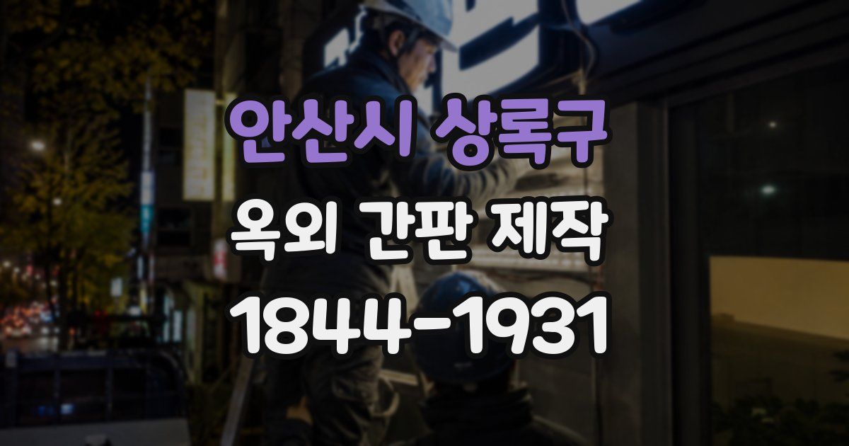 안산시 상록구 옥외 간판 제작