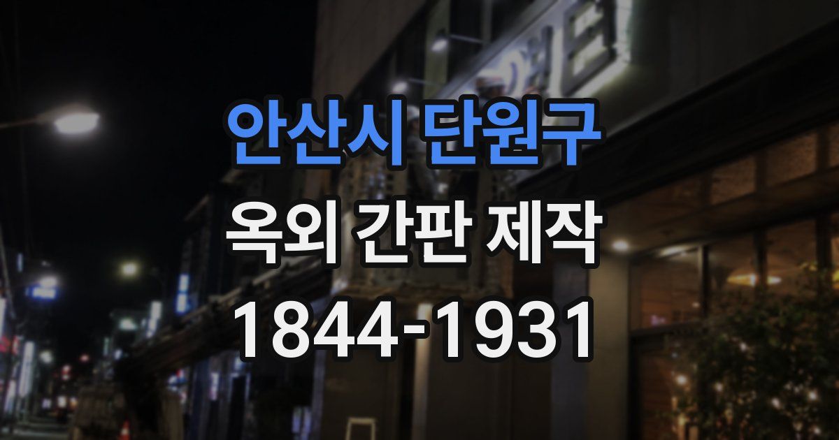 안산시 단원구 옥외 간판 제작