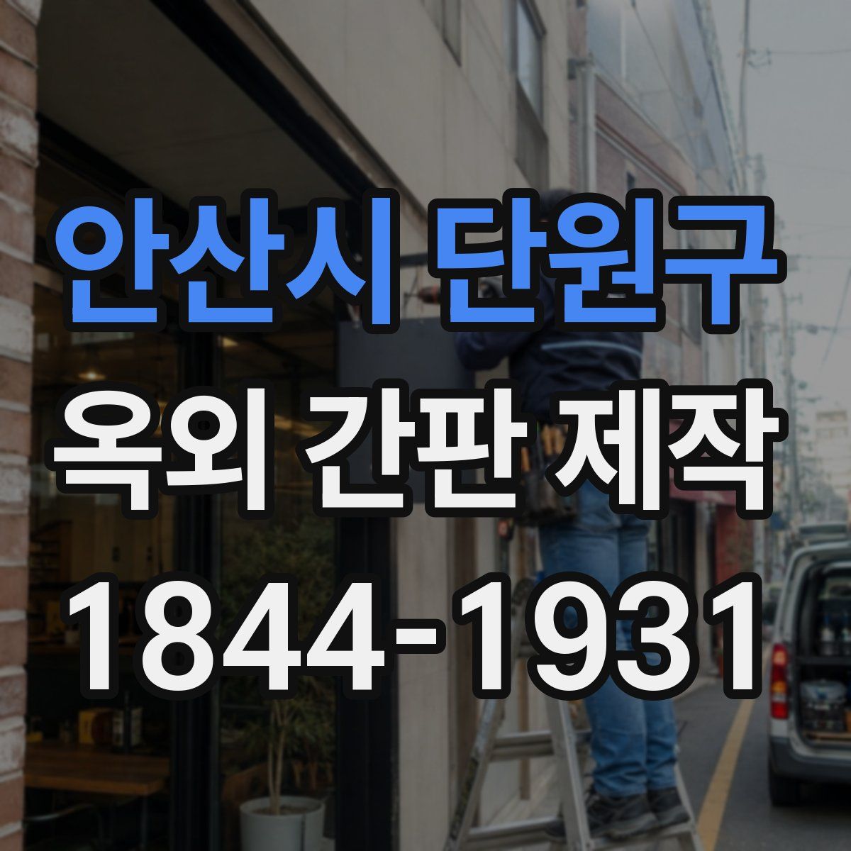 안산시 단원구 옥외 간판 제작