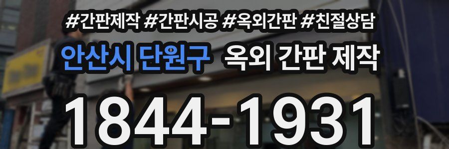 안산시 단원구 옥외 간판 제작