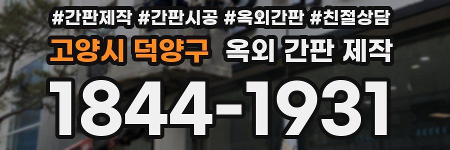 고양시 덕양구 옥외 간판 제작