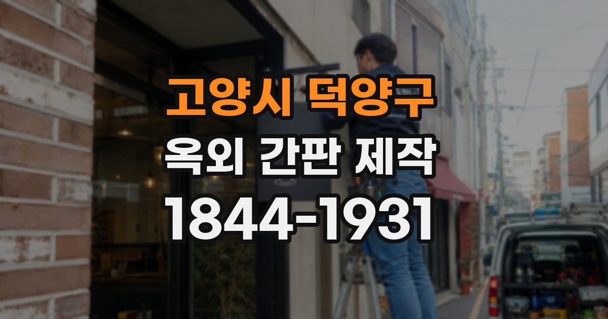 고양시 덕양구 옥외 간판 제작