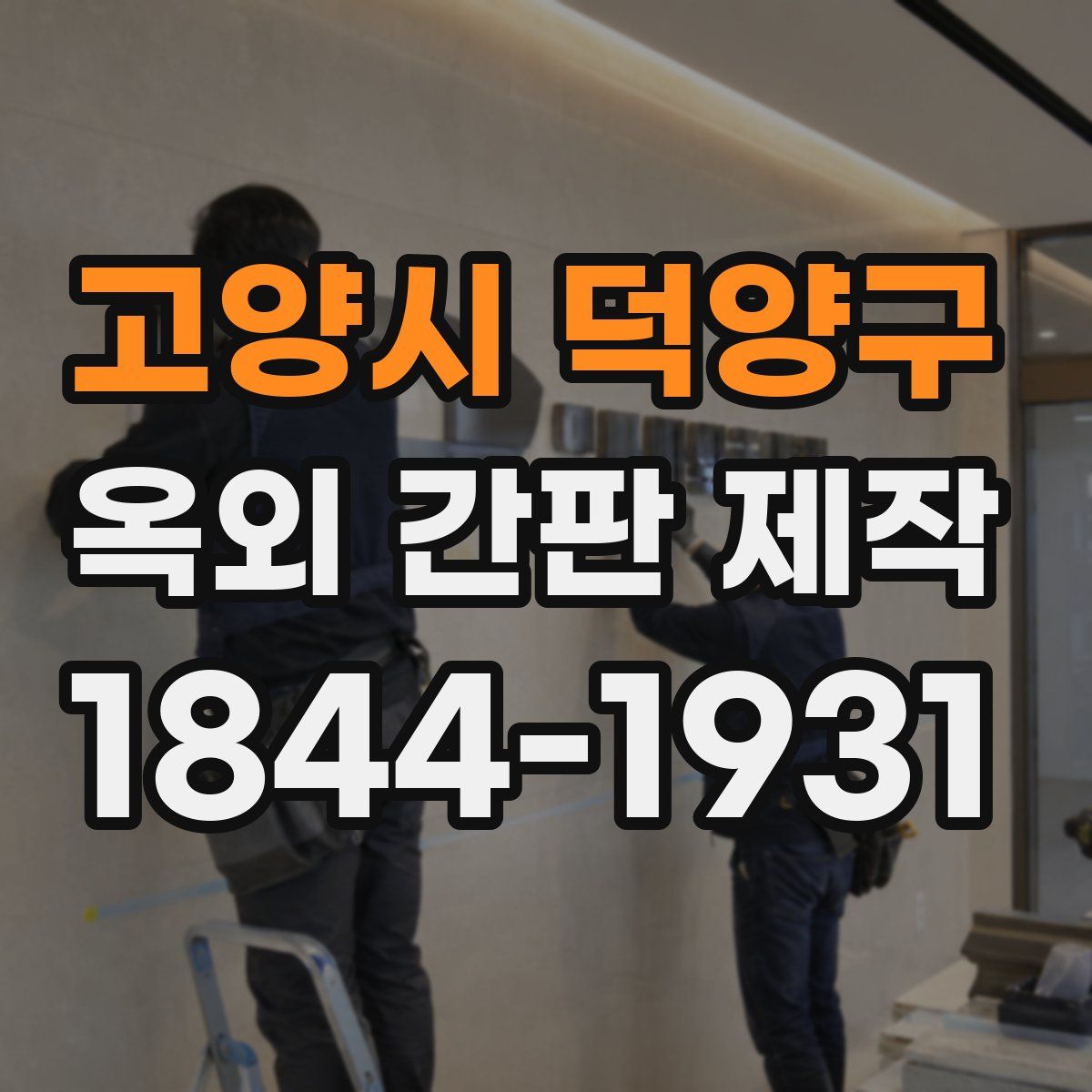 고양시 덕양구 옥외 간판 제작