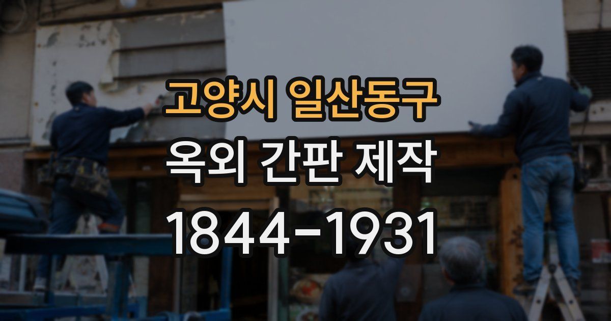 고양시 일산동구 옥외 간판 제작