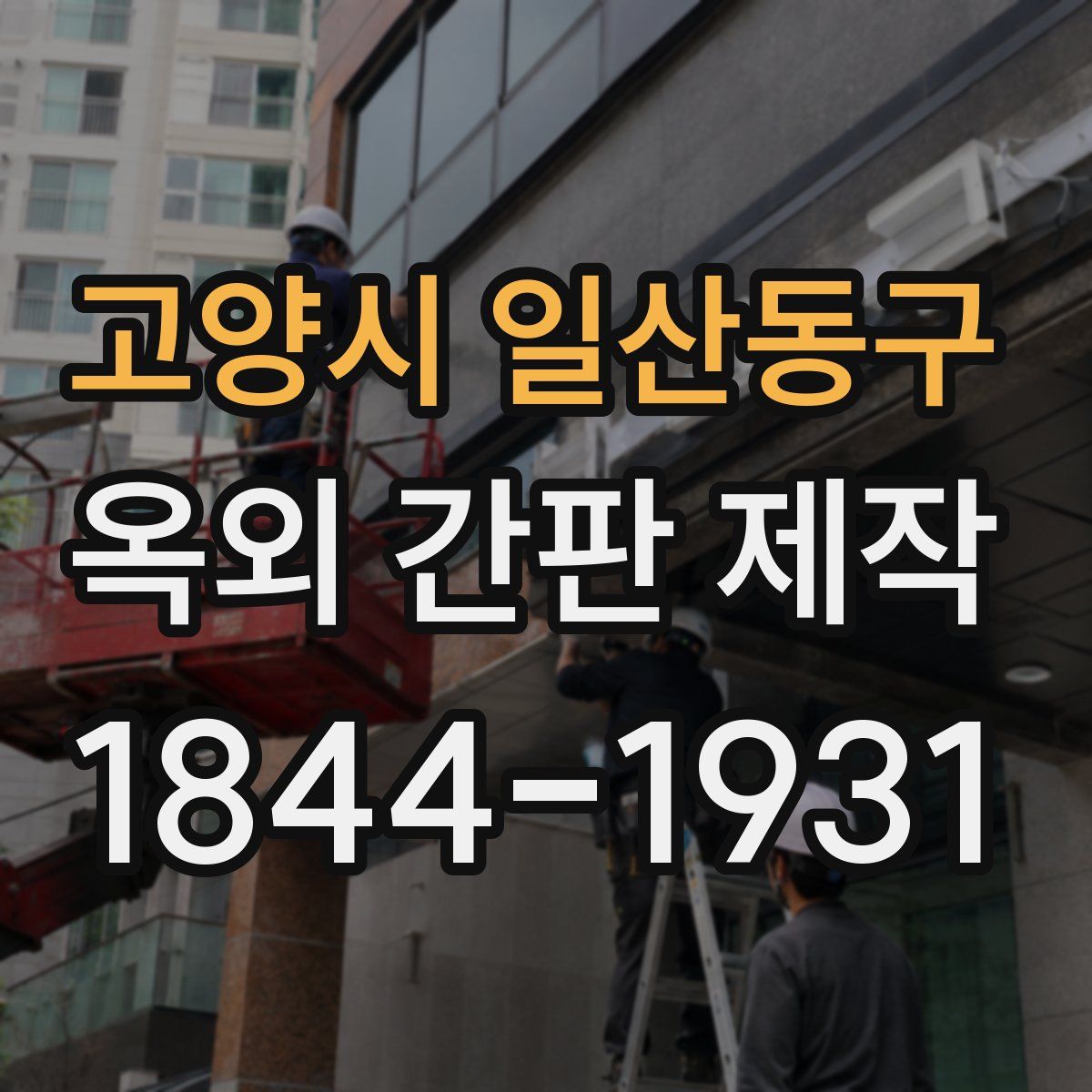 고양시 일산동구 옥외 간판 제작