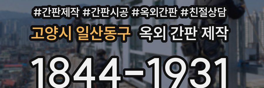 고양시 일산동구 옥외 간판 제작