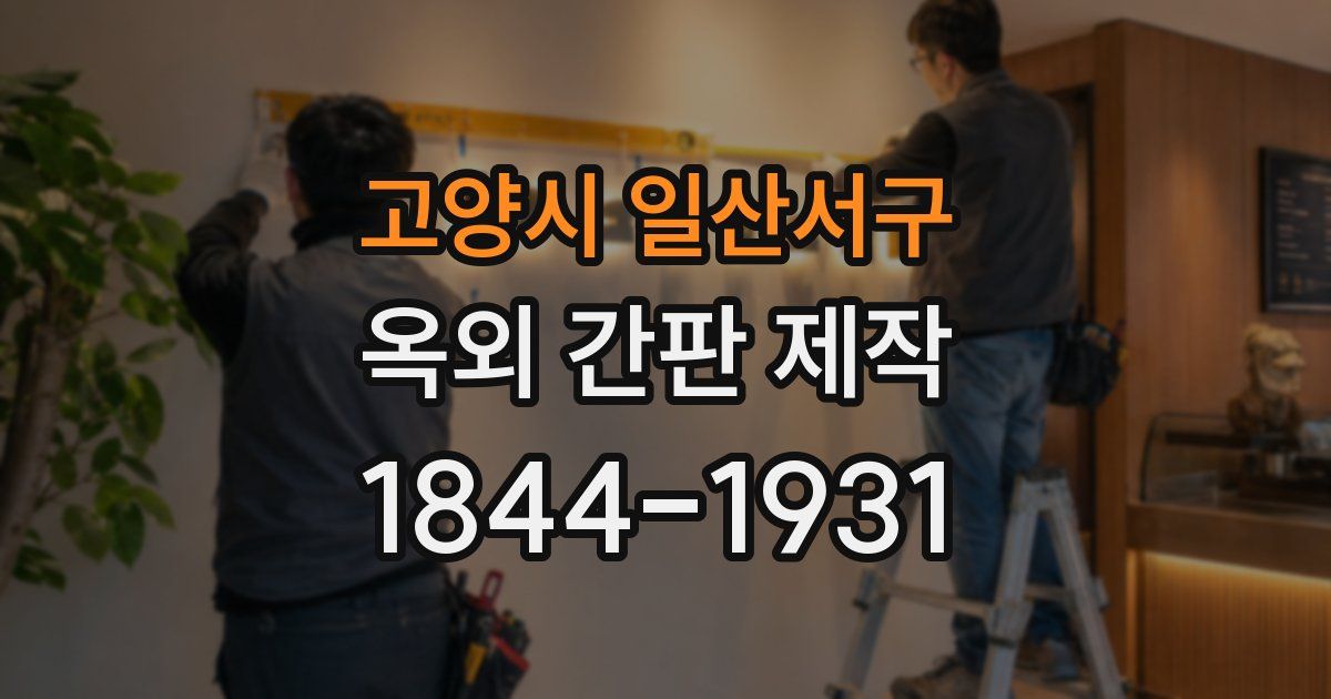 고양시 일산서구 옥외 간판 제작