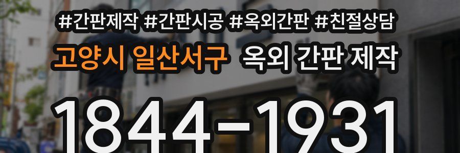 고양시 일산서구 옥외 간판 제작