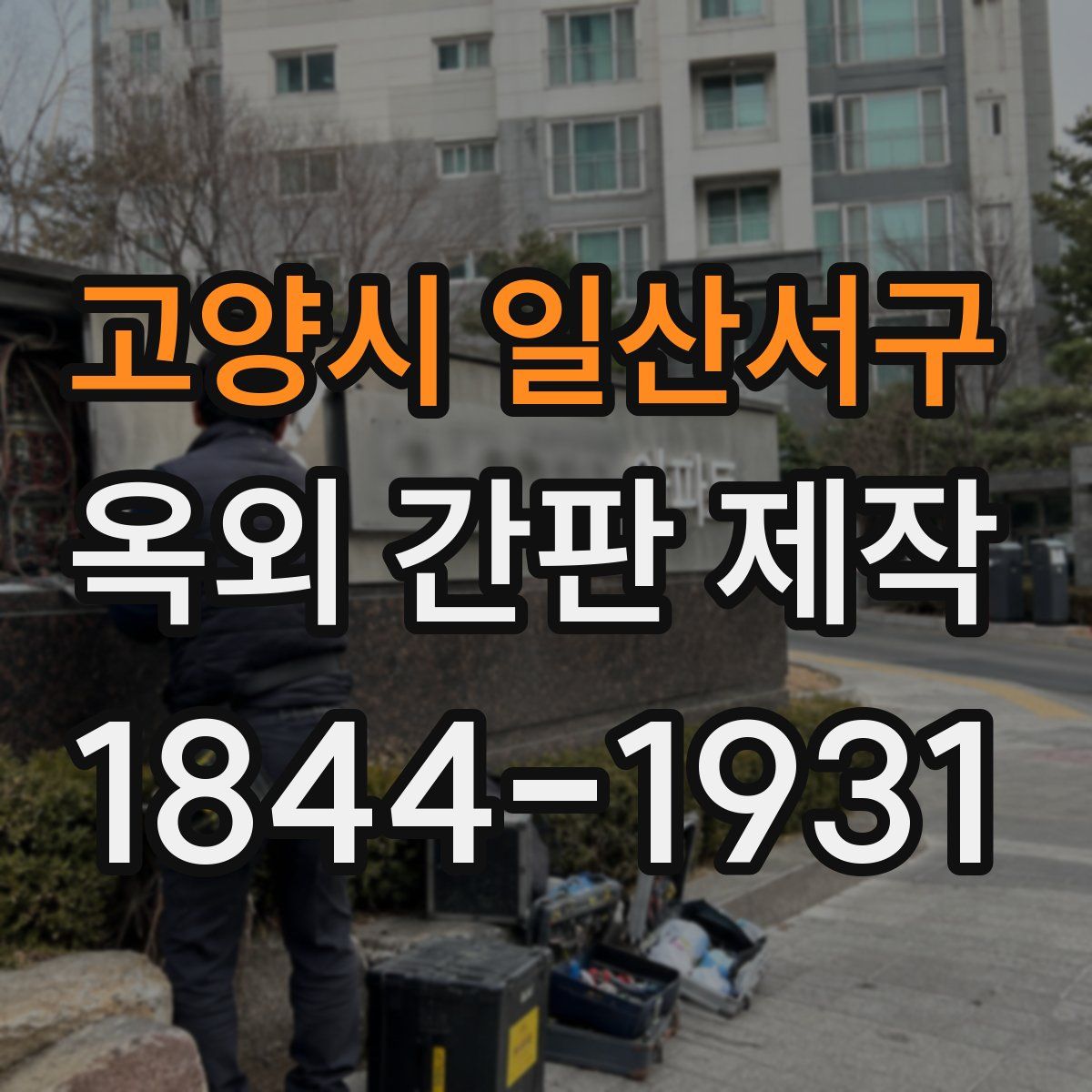 고양시 일산서구 옥외 간판 제작