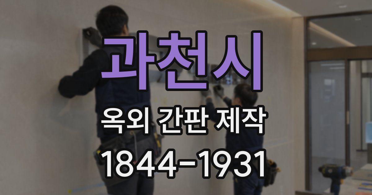 과천시 옥외 간판 제작
