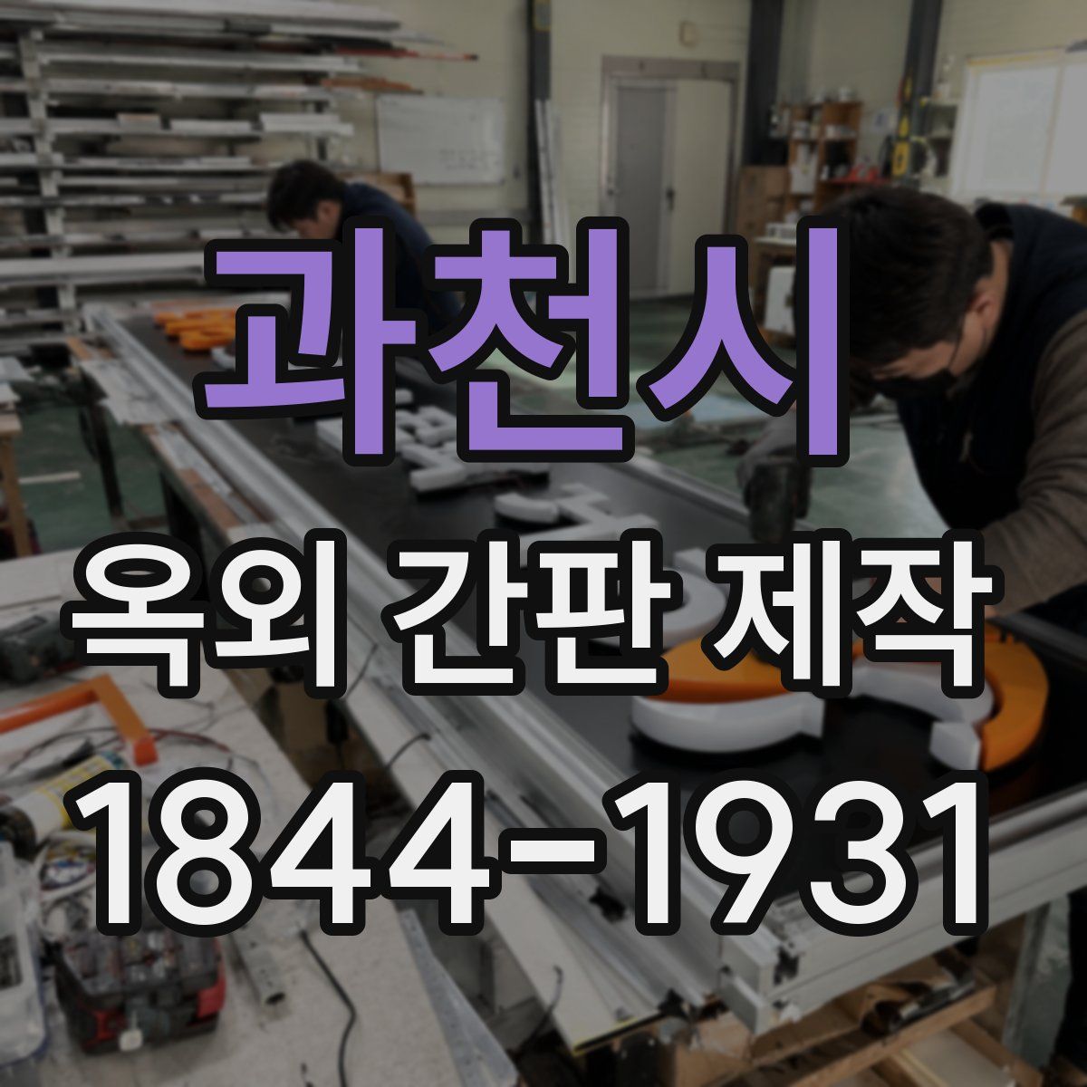 과천시 옥외 간판 제작