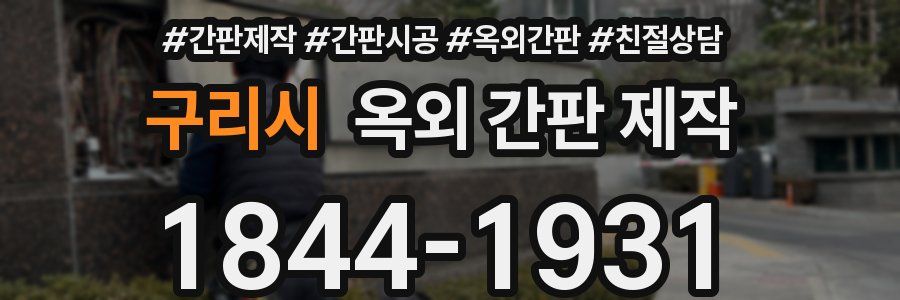 구리시 옥외 간판 제작