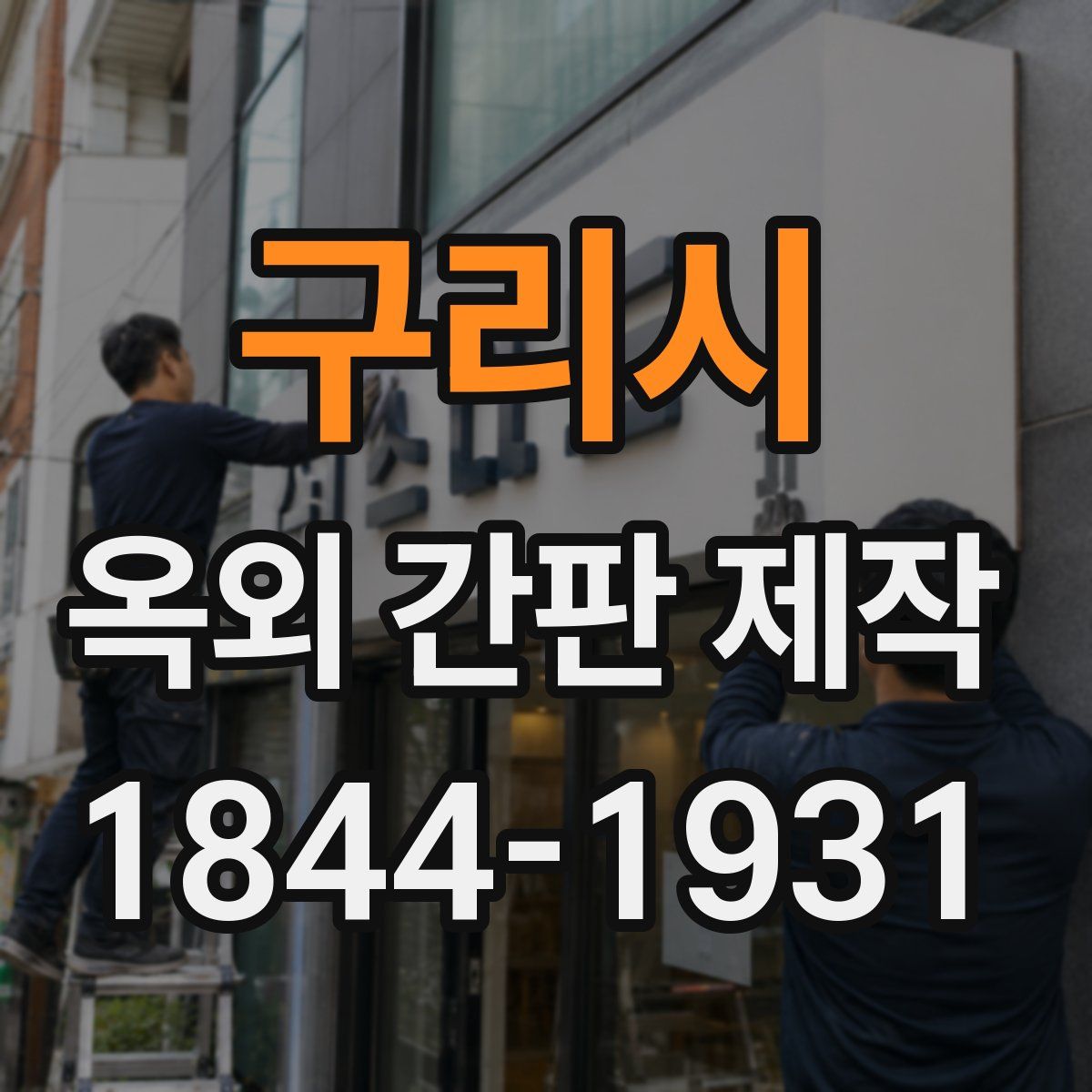 구리시 옥외 간판 제작
