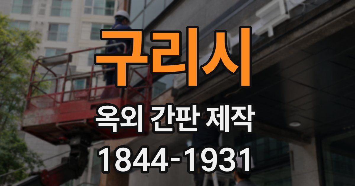 구리시 옥외 간판 제작