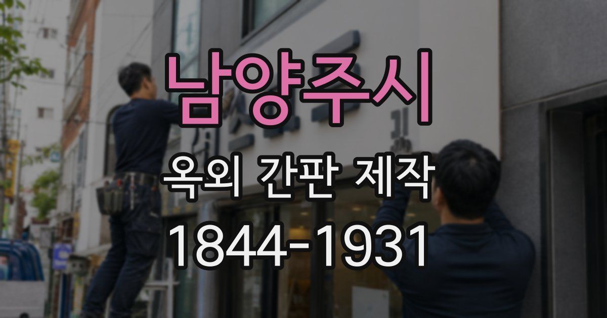 남양주시 옥외 간판 제작