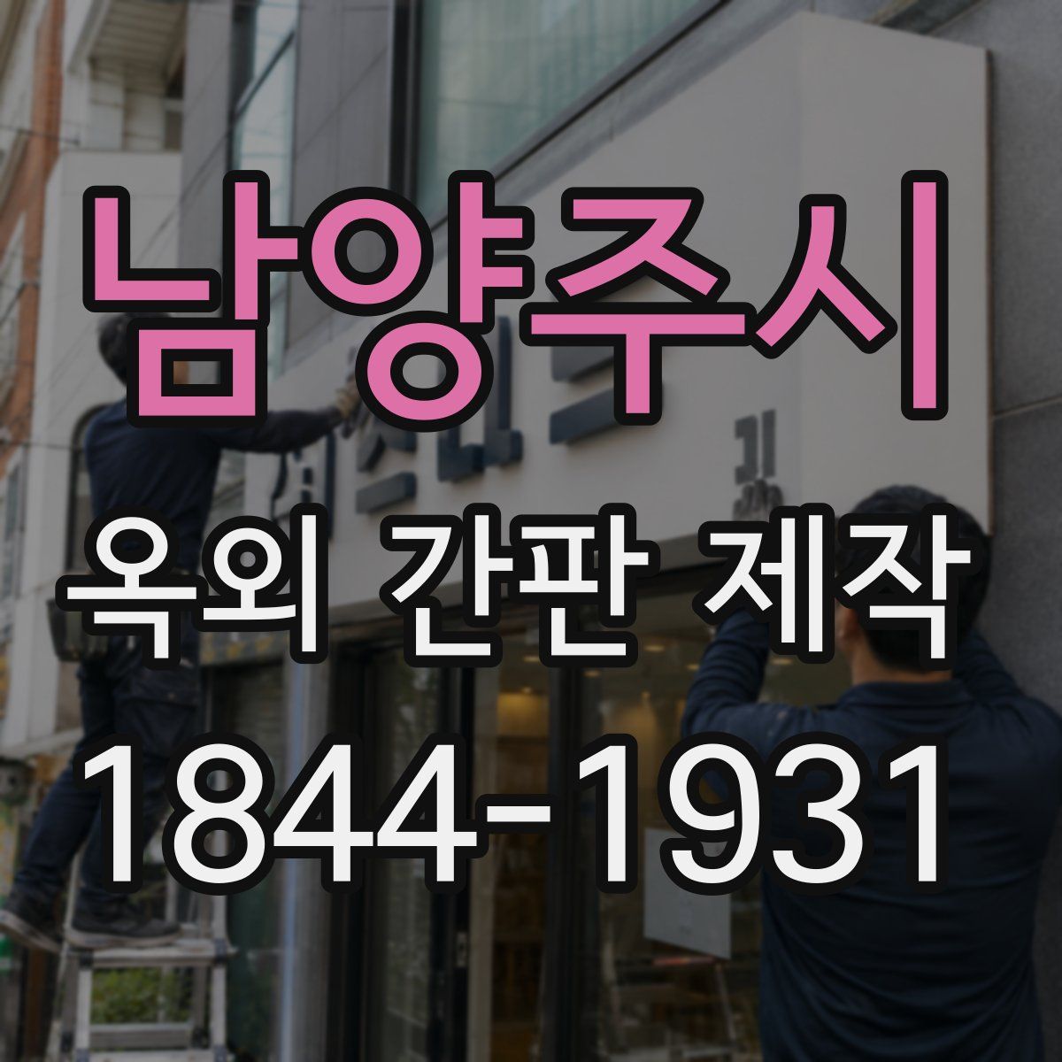 남양주시 옥외 간판 제작