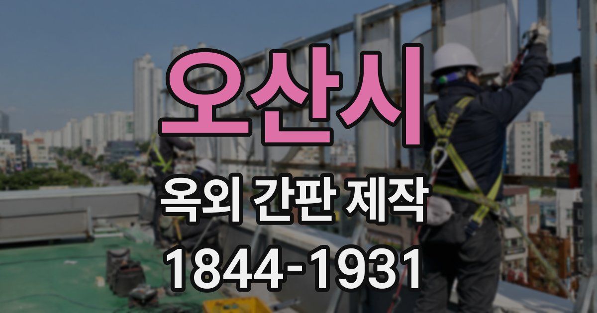 오산시 옥외 간판 제작