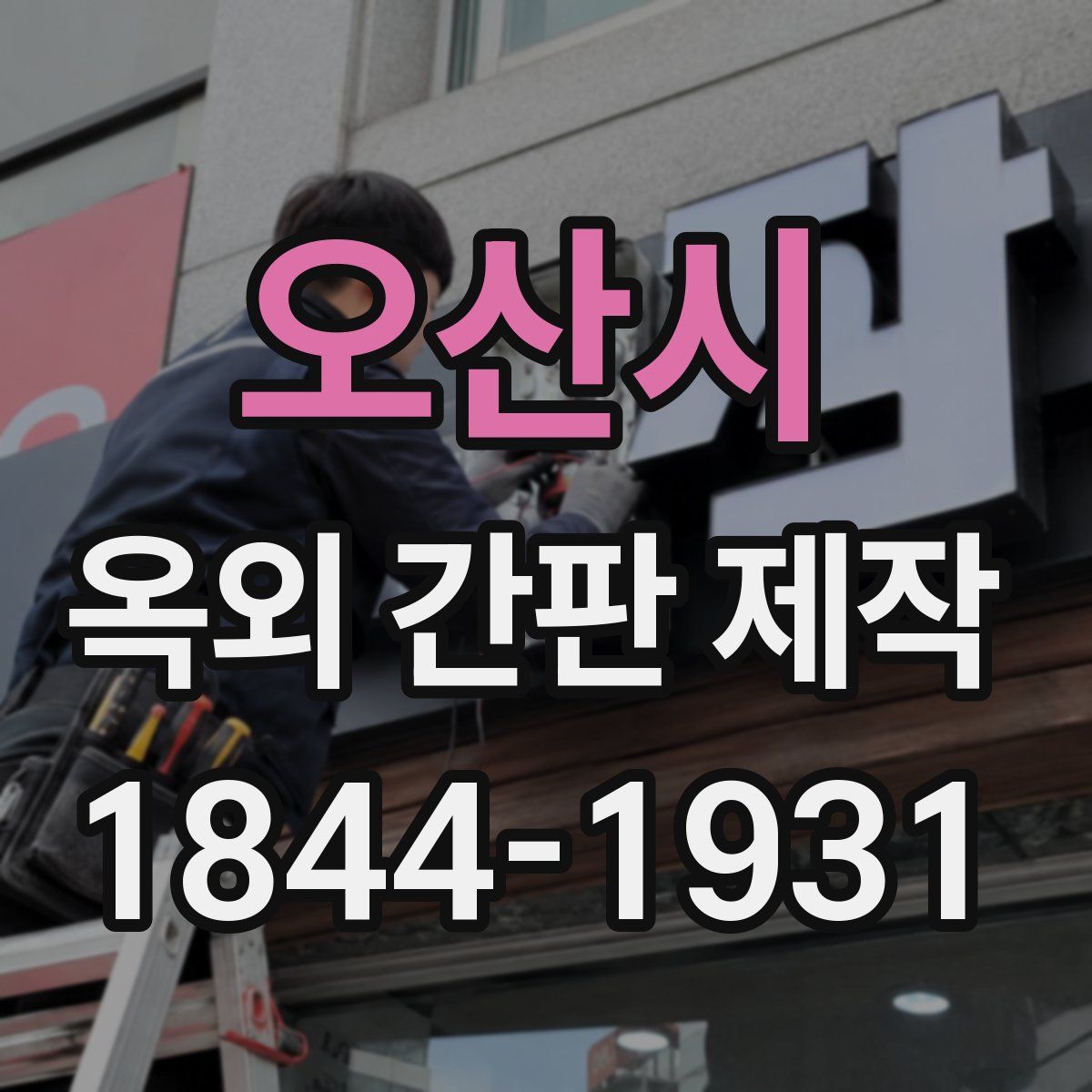 오산시 옥외 간판 제작