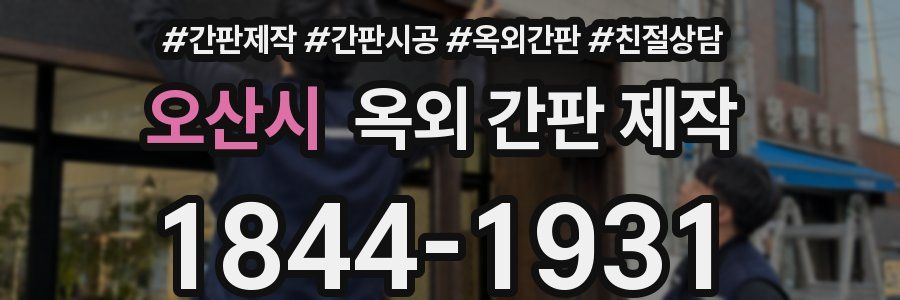 오산시 옥외 간판 제작