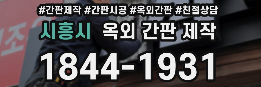 시흥시 옥외 간판 제작