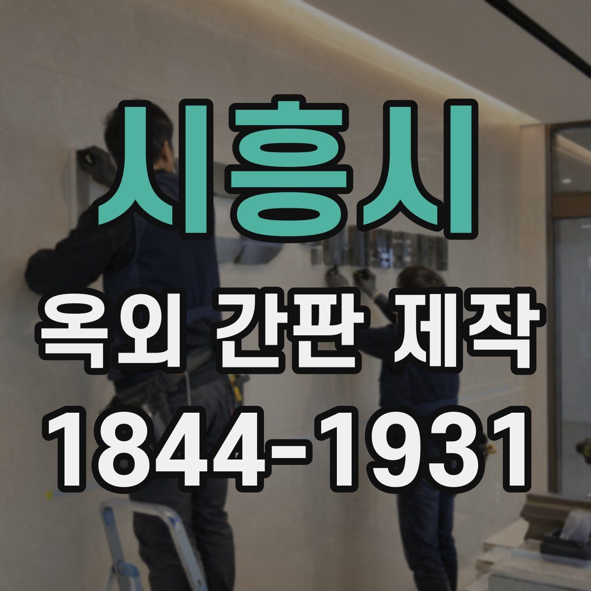 시흥시 옥외 간판 제작