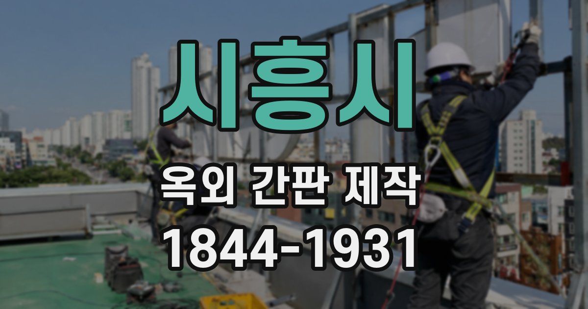 시흥시 옥외 간판 제작