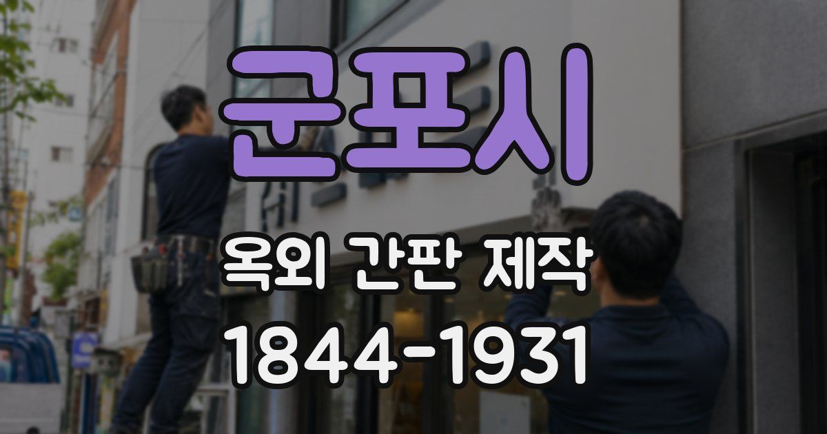 군포시 옥외 간판 제작