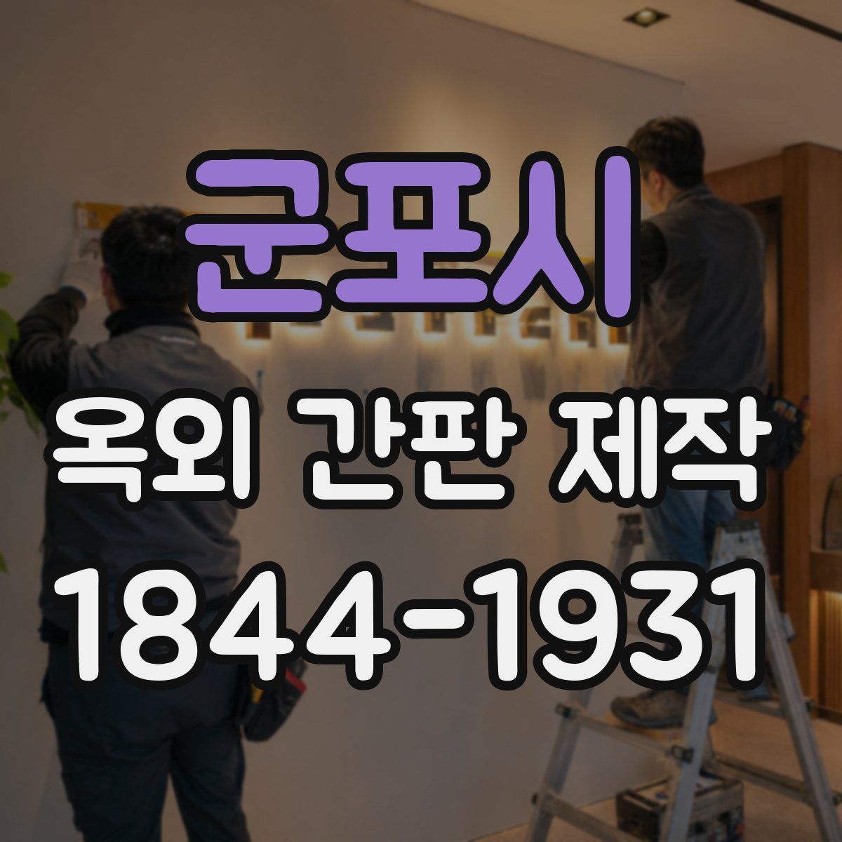 군포시 옥외 간판 제작