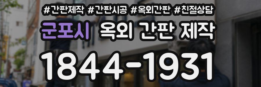 군포시 옥외 간판 제작