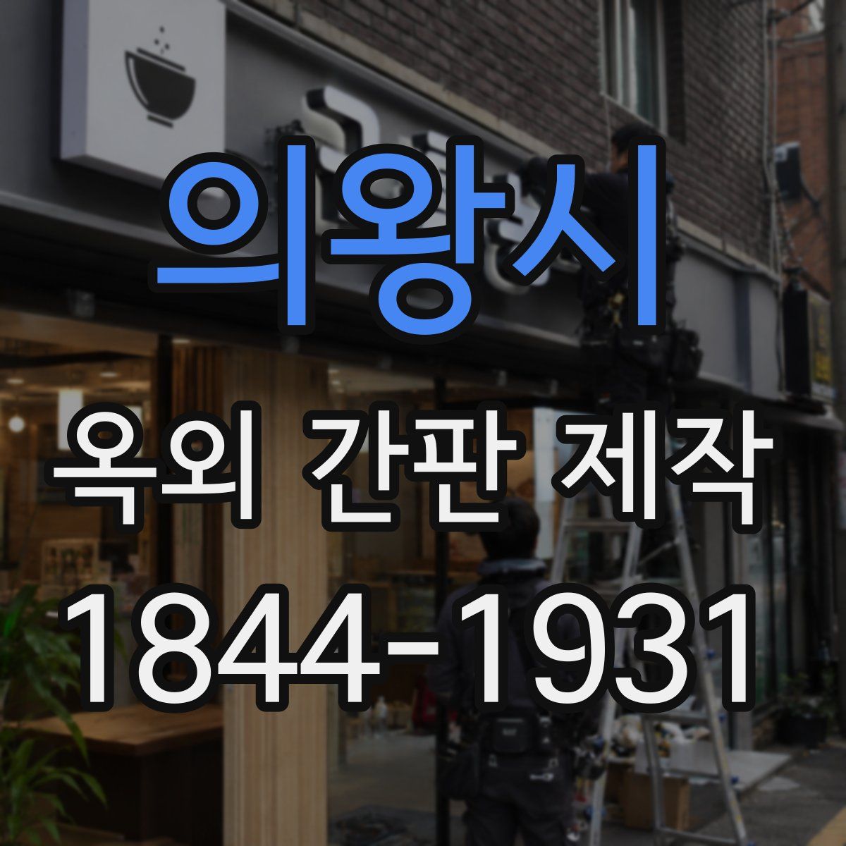 의왕시 옥외 간판 제작