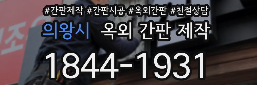 의왕시 옥외 간판 제작