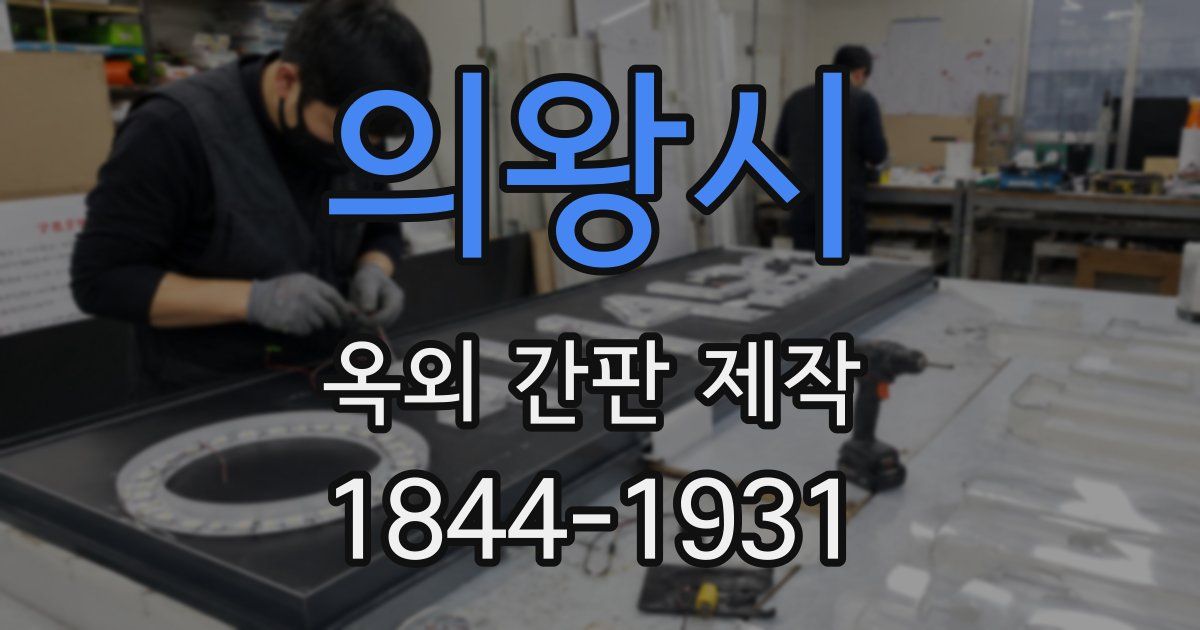 의왕시 옥외 간판 제작