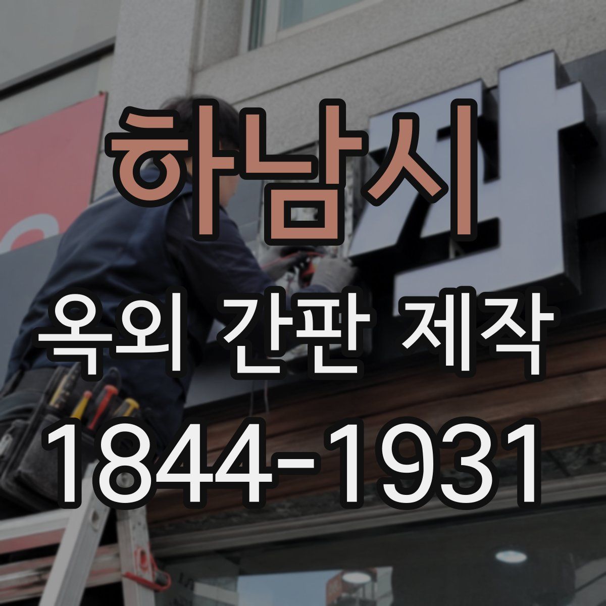 하남시 옥외 간판 제작