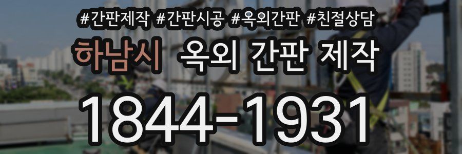 하남시 옥외 간판 제작