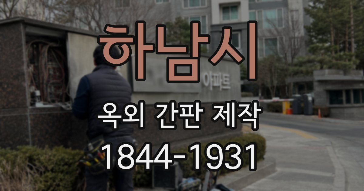 하남시 옥외 간판 제작