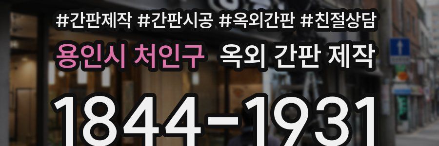 용인시 처인구 옥외 간판 제작