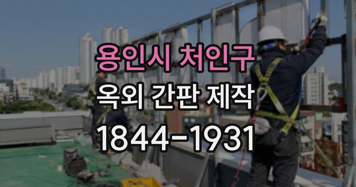 용인시 처인구 옥외 간판 제작