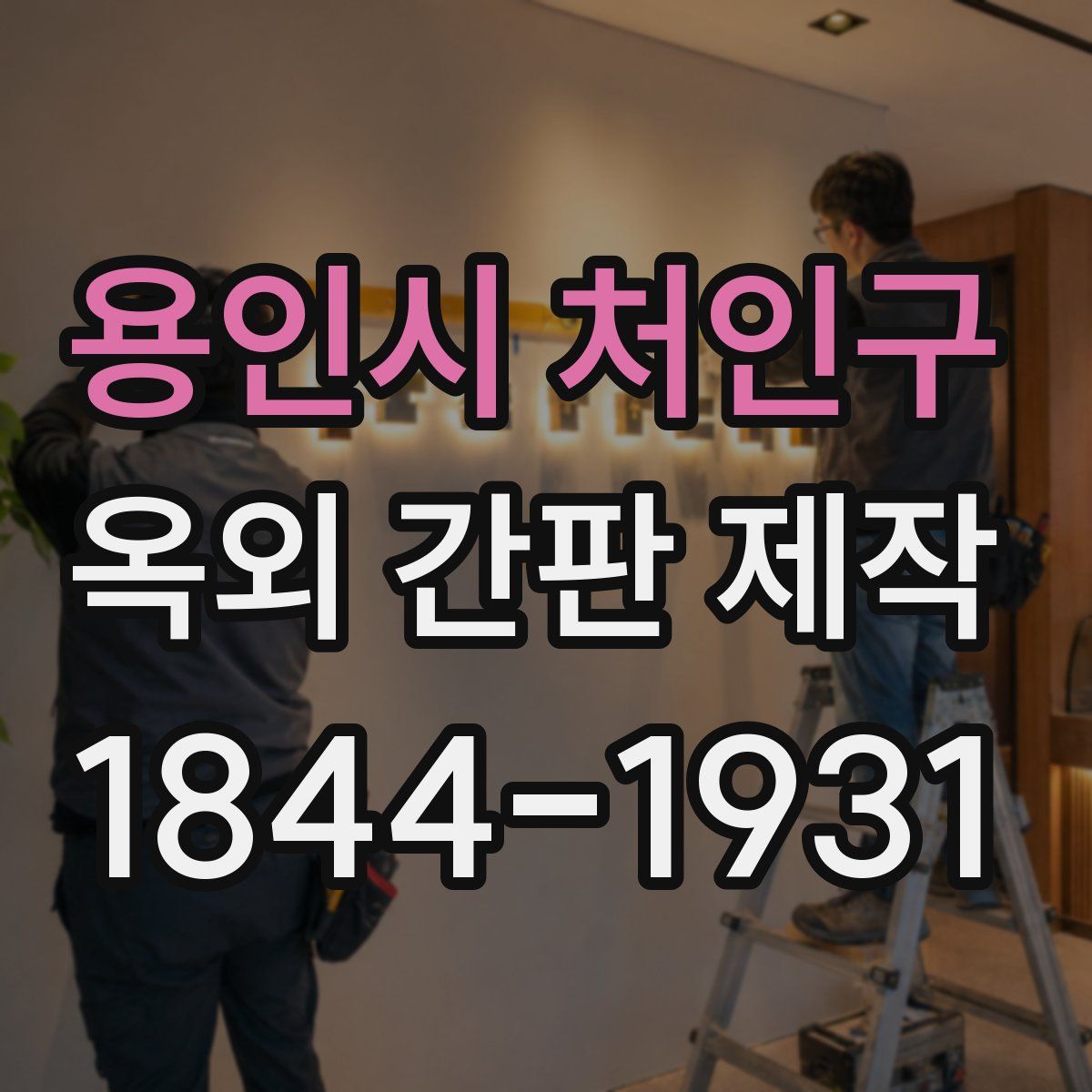 용인시 처인구 옥외 간판 제작