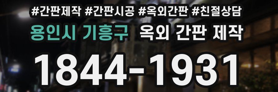 용인시 기흥구 옥외 간판 제작