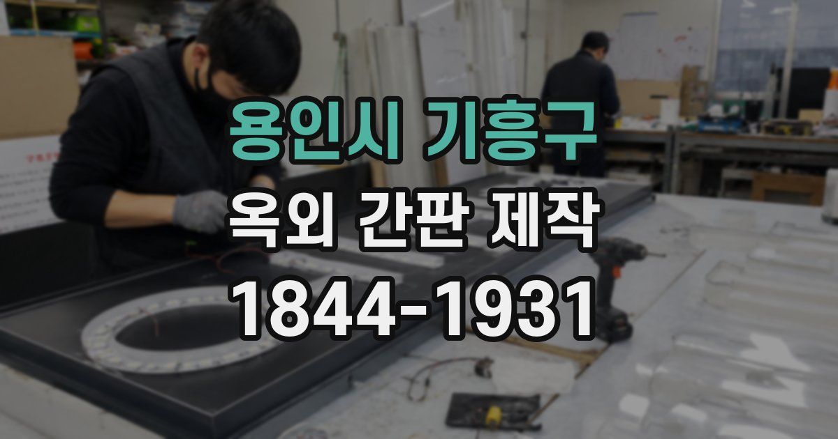 용인시 기흥구 옥외 간판 제작