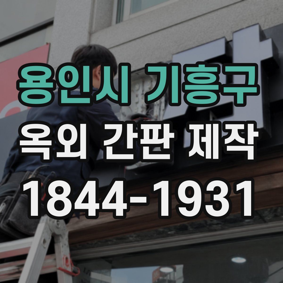 용인시 기흥구 옥외 간판 제작